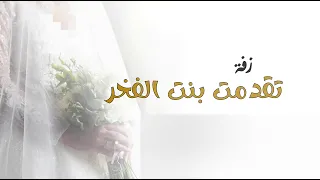 زفة تقدمت بنت الفخر كامله بدون اسم للطلب بالأسماء وبدون حقوق 0558369799 