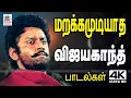 Download Lagu விஜயகாந்த் மண்ணை விட்டு பிரிந்தாலும் மக்கள் மனதில் நீங்காத மறக்க முடியாத பாடல்கள் Vijayakanth Padal