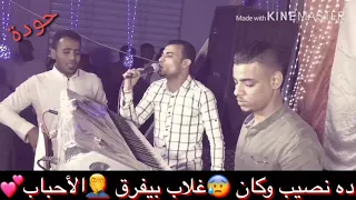 حاله وتساب احمد عادل نصيب وكان غلاب 