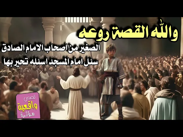 ⁣قصة الشاب الصغير الذي دخل على رجل ينكر امامة الائمة الاطهار عمر بن عبيد في المسجد وسئله سؤال عجيب