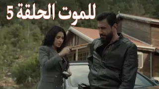 مسلسل للموت الحلقة 5 ملخص 