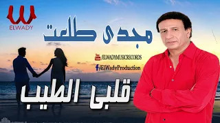 مجدى طلعت قلبي الطيب Magdy Talaat Alby El Tayeb  مجدى طلعت قلبي الطيب Magdy Talaat Alby El Tayeb