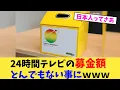 Download Lagu 24時間テレビの募金額とんでもない事にｗｗｗ【2chまとめ】【2chスレ】【5chスレ】