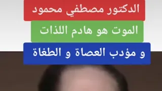 الدكتور مصطفى محمود الموت هادم اللذات دندنها