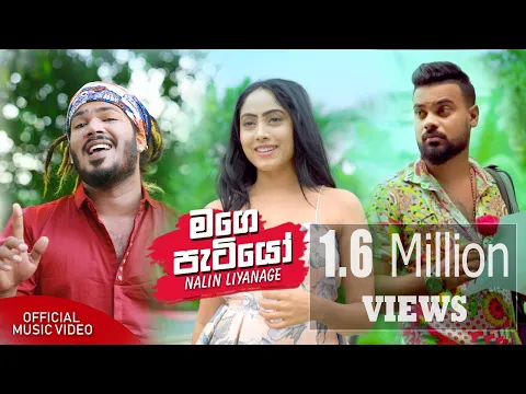 Download MP3 Mage Patiyo මගෙ පැටියෝ - Nalin Liyanage (Official Music Video)