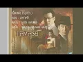 เพราะรัก ลูกปัด เพลงประกอบละคร แสงสูรย์
