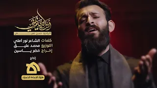 أنت الذي هديتني   الرادود حسن عميص   كلمات نور آملي دندنها