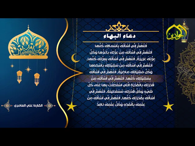 ⁣دعاء البهاء - القارئ || علي العامري ||