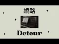 [PINYIN/แปลไทย] A-Lin - 繞路 Detour