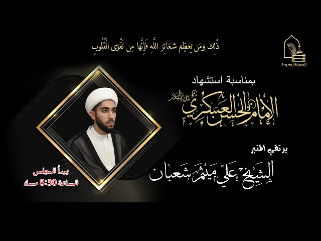 ⁣الشيخ علي ميثم شعبان - استشهاد الإمام الحسن العسكري عليه السلام -  ليلة ٨ ربيع الأول ١٤٤٥هـ