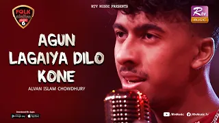 AGUN LAGAIYA DILO KONE | ALVAN | PROTTOY KHAN | HASON RAJA | RTV MUSIC