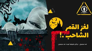 ضد مجهول   لغز القمر الشاحب دندنها