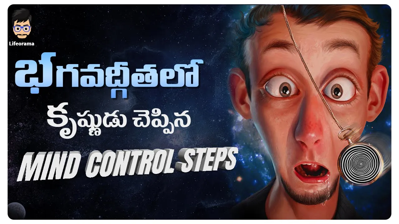 How to Control Your Mind and Emotions In Telugu | Lord Krishna Teachings In Telugu | LifeOrama
