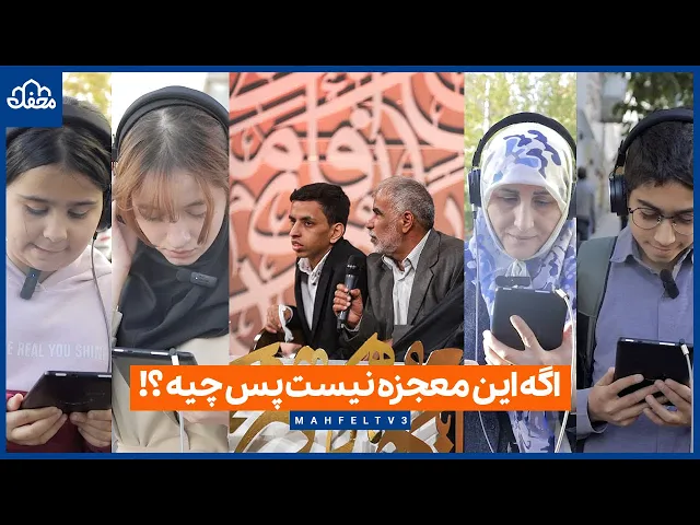 ⁣اگه این معجزه نیست پس چیه؟