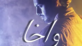 مشاري العوضي   واخا        دندنها