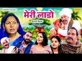 Download Lagu मेरी लाडो - देहाती फिल्म  | Meri Lado | JHoginder kundu  Dehati Movie  Dehati Film | Chanda Cinema