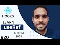 UseRef Hooks in Hindi complete reactjs course React Hooks