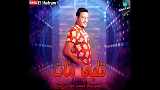 مهرجان   قلبي مات حمو بيكا ميسرة مودي امين توزيع فيجو الدخلاوي دندنها
