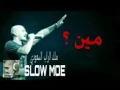 سلومو SLOW MOE - من فيهم الفار ؟ مع الكلمات - دس على منظمة الحرش