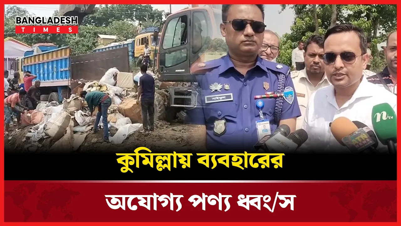 কুমিল্লা কাস্টমসের উদ্যোগে কয়েক কোটি টাকার পণ্য ধ্বংস