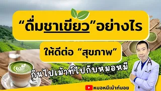 มัจฉะคืออะไร และมีข้อดีอย่างไรเมื่อเทียบกับชาเขียวทั่วไป?