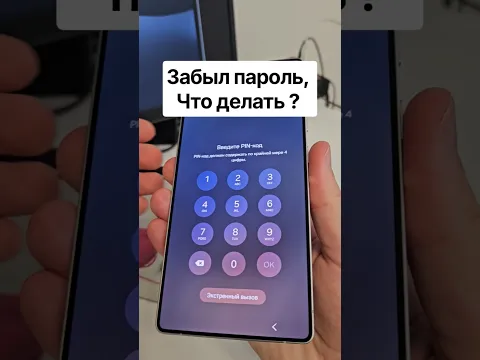 Что делать если забыл пароль от телефона #смартфон #телефон #технолайфхаки #техноблогер #android