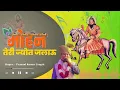 Download Lagu Mohan Teri Jyot Jalau | Baba Mohan Ram Ke Bhajan | Pramod Guru ji Bhajan | Mohan ram dj song |