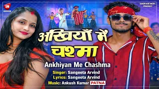 अँखियाँ में चश्मा | Sangeeta Arvind | Ankhiyan Me Chashma | Latest Bhojpuri Video Song