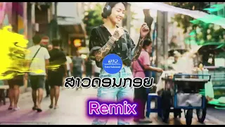 Dance Remix ສາວດອນກອຍ