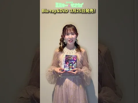 『銀河特急 ミルキー☆サブウェイ』Blu-ray＆DVD発売告知キャストコメント動画（チハル役寺澤百花）｜2026年3月25日発売！｜#ミルキーサブウェイ #MilkySubway