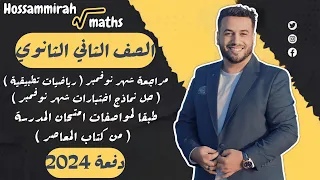 مراجعة نوفمبر رياضيات تطبيقية حل نماذج اختبارات شهر نوفمبر المعاصر تانيه ثانوي ترم اول 2024 