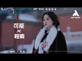 Lagu 可能 - 程響『可能誰説要陪你 牽手走完一生，可能笑着流出淚 某天在某時辰』