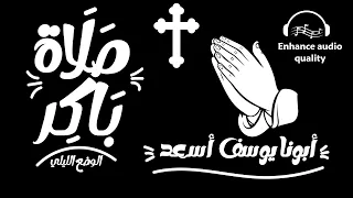 صلاة باكر كاملة بالكلمات أبونا يوسف أسعد الوضع الليلي تم تحسين الصوت 