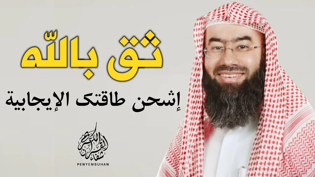 ثق بالله و امضي في تحقيق أحلامك | لا يوجد مستحيل مع الله فقط توكل عليه و انطلق | تحفيز | نبيل العوضي