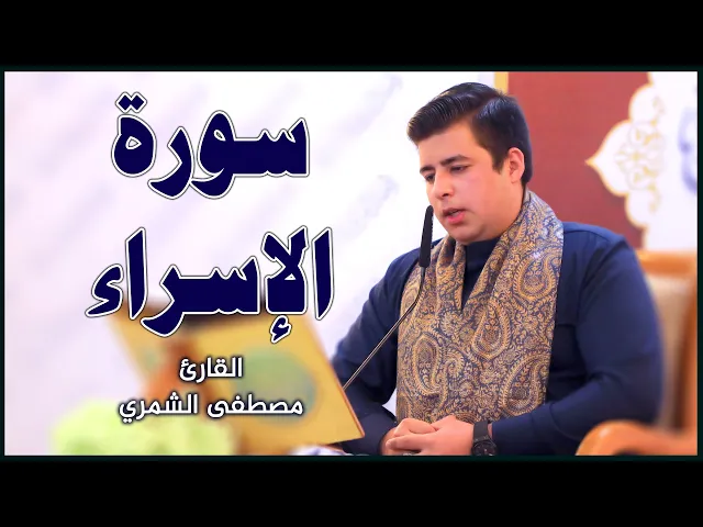 القارئ مصطفى الشمري | المحفل القرآني الأسبوعي في رحاب الصحن العلوي المطهر