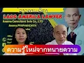 Download Lagu ຄວາມຮູ້ໃໝ່ຈາກທະນາຍຄວາມລາວອາເມຣິກາ 9-09-25💥ความรู้ใหม่ใหม่จากทนายความลาว-อเมริกัน💥Laos America Lawyer