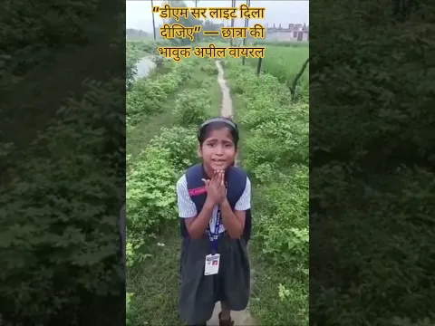 सीतापुर में छात्रा की DM से गुहार, बोली- बिजली नहीं तो कैसे पढ़ें?