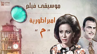 الموسيقى التصويرية لفيلم امبراطورية م الموسيقى دي في حتة تانية 