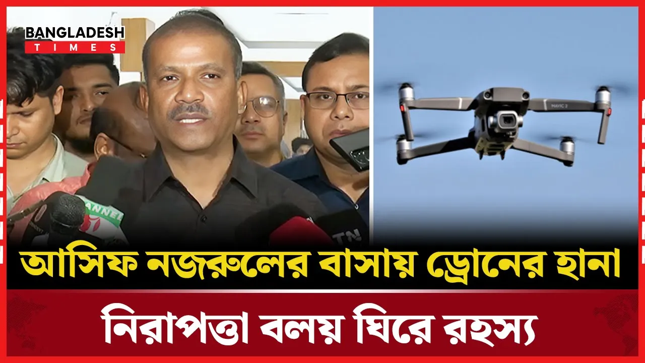 আসিফ নজরুলের বাড়ির আকাশে রহস্যময় তৎপরতা