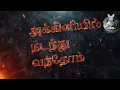 அக்கினியில் நடந்து வந்தோம் |AKKINIYIL NADANTHU VANTHOM | PR R.REEGAN GOMEZ | LYRICS VIDEO