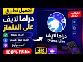 How to Download and Install Drama Live on TV Latest Version 2026 Android TV and Google TV