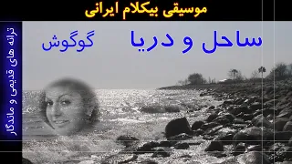 موسیقی بیکلام ساحل و دریا گوگوش 