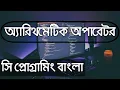 Arithmetic Operator 12 C Programming Bangla Tutorial