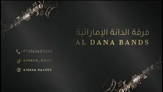 بلوشي بارق بولندي 2025 فرقة الدانة الإماراتية بلوشي 2025 فرقة الدانة اغاني اماراتية 