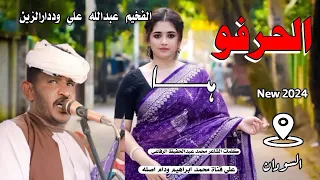 الحرفو ها الفخيم عبدالله علي وددارالزين New 2024 