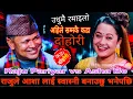 Lagu राजुले आशा लाई स्वास्नी बनाउछु भनेपछि🤣|| New Live Dohori || Raju Pariyar vs Asha Bc
