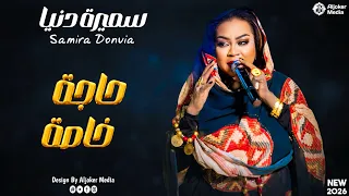 سميرة دنيا   حاجة خاصة                جديد الأغاني السودانية               دندنها