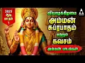 Download Lagu AADI 1 | Amman Powerful Suprabatham And Kavasam | Amman Tamil Devotional Songs