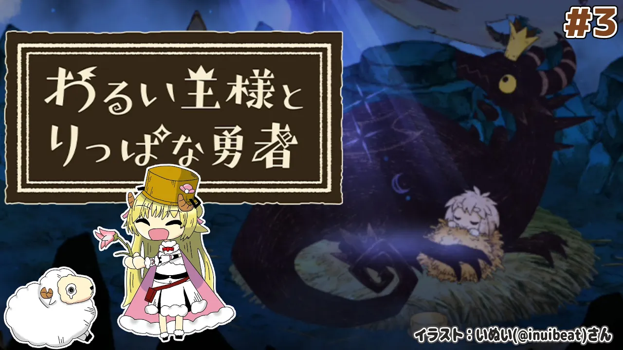 【わるい王様とりっぱな勇者】これは、いつか君に倒される物語 #3【角巻わため/ホロライブ４期生】