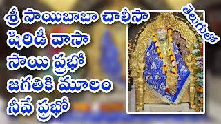 saibaba chalisa shirdi vasa sai prabho telugu fullhd